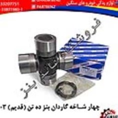 چهار-شاخه-گاردان-بنز-ده-تنقدیم-020103