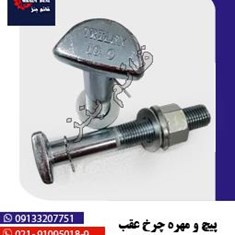 پیچ-و-مهره-چرخ-عقب-بنز-ده-تن-13cm