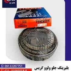 بلبرینگ-جلو-ولوو-گریس-کوچک-395581-20