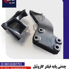 چدنی-پایه-فیلتر-گازوئیل-309-خاور