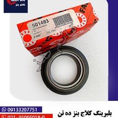 بلبرینگ-کلاج-بنز-ده-تن-501493