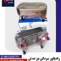 رادیاتور-سردکن-بنز-ده-تن-6-پر