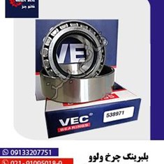 بلبرینگ-چرخ-ولوو-واسگازینی-538971