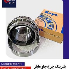 بلبرینگ-چرخ-جلو-مایلر-KOYO-534565