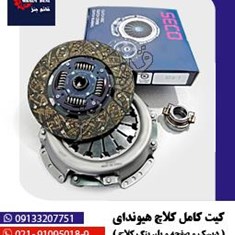 کیت-کامل-کلاچ-هیوندای-مایتی-کروز