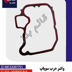 واشر-درب-سوپاپ-بنز-ده-تن