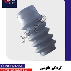 گردگیر-فانوسی-گیربکس-خاور