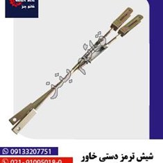 شیش-ترمز-دستی-خاور-ریگلاژی