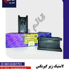 لاستیک-زیر-گیربکس-ده-تن