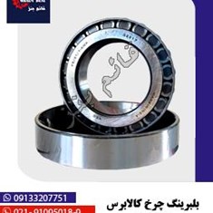 بلبرینگ-چرخ-کالابرس-32217