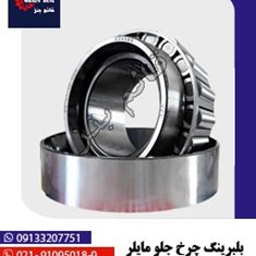 بلبرینگ-چرخ-جلو-مایلر-534565