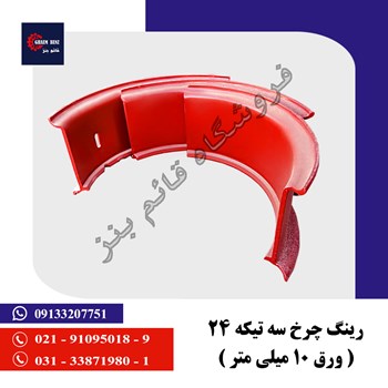 رینگ-چرخ-سه-تیکه-24-ورق-10-میلیمتری