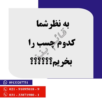 تفاوت-چسب-ویکتور-اصلی-با-چسب-ویکتور-طرح