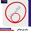 واشر-دور-هواکش-بنز-ده-تن