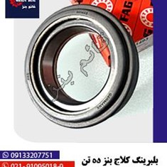 بلبرینگ-کلاج-بنز-ده-تن-FAG-501493