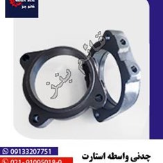 چدنی-واسطه-استارت-خاور-911