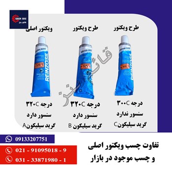 تفاوت-چسب-ویکتور-اصلی-با-چسب-ویکتور-طرح