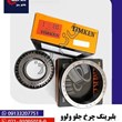 بلبرینگ-چرخ-جلو-ولوو-گریسی-537-532