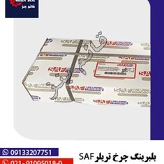 بلبرینگ-چرخ-تریلر-SAF-808918-دهنه-88