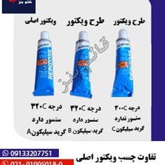 تفاوت-چسب-ویکتور-اصلی-با-چسب-ویکتور-طرح