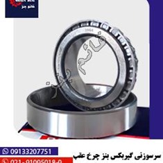 سرسوزنی-گیربکس-بنز-چرخ-عقب-608-بزرگ-3984-20