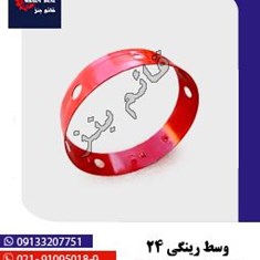 وسط-رینگی-24-تراش-خورده-14cm