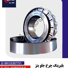 بلبرینگ-چرخ-جلو-بنز-74-بزرگ-30314