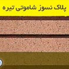 پلاک-نسوز-شاموتی-تیره-پلاک-نسوز-اصفهان