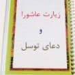 زیارت-عاشورا-سایز-A6