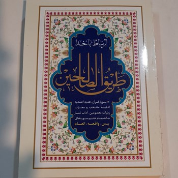 طریق-الصالحین