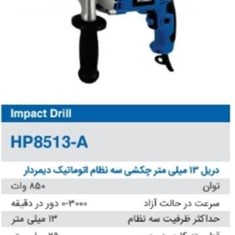 دریل-13-میلی-متر-چکشی