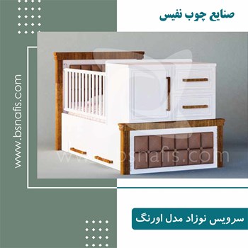 سرویس-خواب-چوب-نوزاد-و-نوجوان-مدل-اورنگ