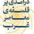 درآمدی-بر-فلسفه-معاصر-غرب