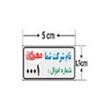 برچسب-اموال-بدون-سلفون