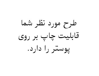 پوستر-سه-بعدی