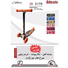 اسکوترZR2170