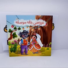 کتاب-عروسی-خاله-سوسکه