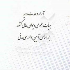 آراء-وحدت-رویه-هیات-عمومی-دیوان-عالی-کشور-بر-اساس-آیین-دادرسی-مدنی