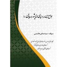 جامع-ترین-راهنمای-اندیشه-اسالمی-1