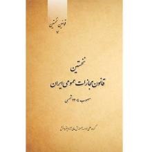 نخستین-قانون-مجازات-عمومی-ایران-مصوب-1304-شمسی