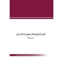 قانون-بازار-اوراق-بهادار-جمهوری-اسالمی-ایران-مصوب-1384-نموداری-به-همراه-قانون-توسعه-ابزارها-و-نهادهای-مالی-جدید-به-منظور-تسهیل-اجراء-سیاستهای-کلی-اصل-چهل-و-چهارم-قانون-اساسی-مصوب-1388