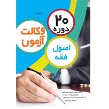 20-دوره-اصول-فقه-آزمون-وکالت