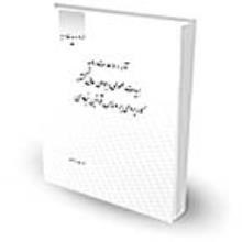 آراء-وحدت-رویه-هیات-عمومی-دیوان-عالی-کشور-کاربردی-بر-اساس-قوانین-تجاری