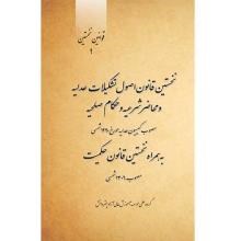 نخستین-قانون-اصول-تشکیلات-عدلیه-و-محاضرشرعیه-و-حکام-صلحیه-مصوب-کمیسیون-عدلیه-مورخ-1290-شمسی-به-همراه-نخستین-قانون-حکمیت-مصوب-1306-شمسی