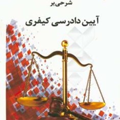 شرحی-بر-آیین-دادرسی-کیفری