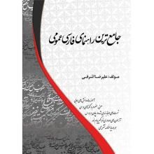 جامع-ترین-راهنمای-فارسی-عمومی