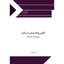 قانون-روابط-موجر-و-مستاجر-مصوب-76،62،56-نموداری