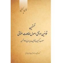 نخستین-قوانین-موقتی-اصول-محاکمات-حقوقی-مصوب-کمیسیون-قوانین-عدلیه-مورخ-1290-شمسی