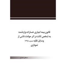 قانون-بیمه-اجباری-خسارات-واردشده-به-شخص-ثالث-در-اثر-حوادث-ناشی-از-وسایل-نقلیه-مصوب-1395-نموداری