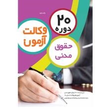 20-دوره-حقوق-مدنی-آزمون-وکالت